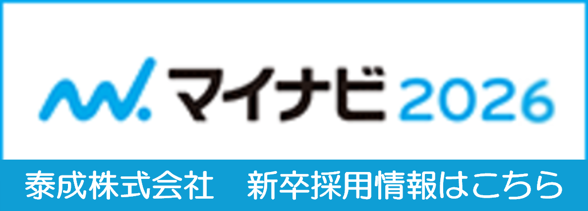 リクナビ 2025 泰成株式会社 新卒採用情報はこちら