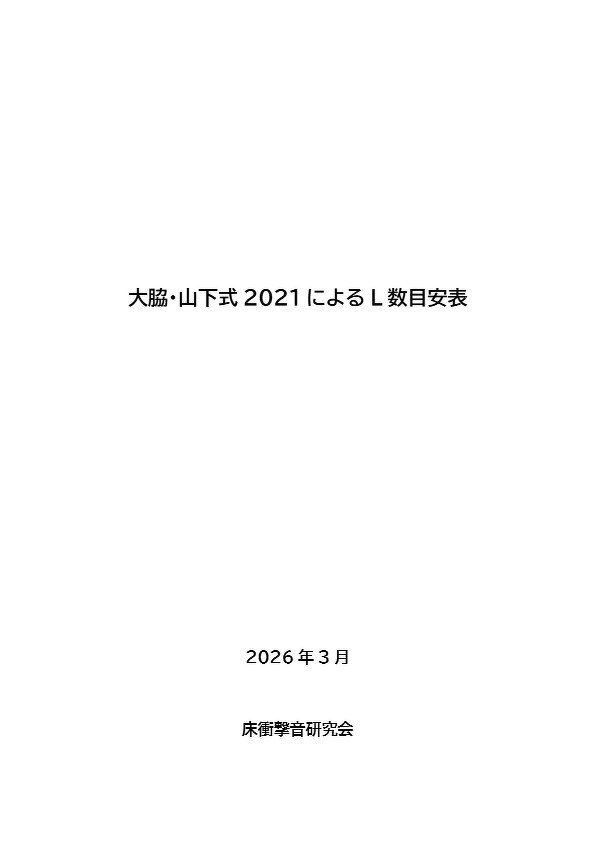 L数目安表資料