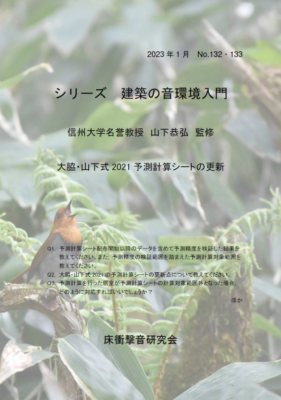 シリーズ 建築の音環境入門」No.132・133合併号発行！～予測計算