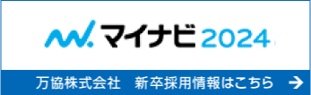 マイナビ 2023 万協株式会社 新卒採用情報はこちら