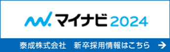 マイナビ 2024 泰成株式会社 新卒採用情報はこちら