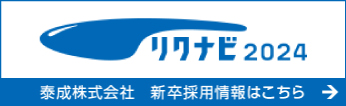 リクナビ 2024 泰成株式会社 新卒採用情報はこちら