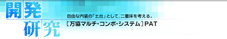 自由な内装の「土台」として、二重床を考える。［万協マルチ・コンポ・システム］PAT