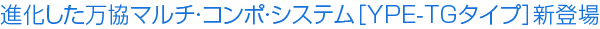 進化した万協マルチ・コンポ・システム［YPE-TG］新登場