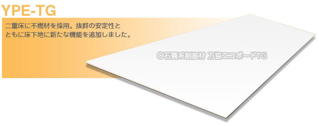 石膏系制振材 万協エコボードTG