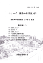 シリーズ 建築の音環境入門