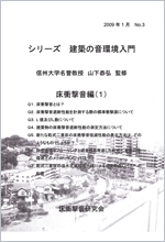 シリーズ 建築の音環境入門
