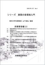 シリーズ 建築の音環境入門