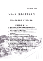 シリーズ 建築の音環境入門
