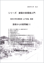 シリーズ 建築の音環境入門