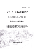 シリーズ 建築の音環境入門