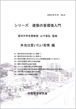 シリーズ 建築の音環境入門