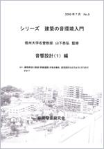 シリーズ 建築の音環境入門