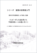 シリーズ 建築の音環境入門