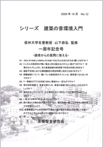 シリーズ 建築の音環境入門