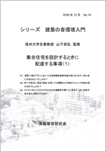 シリーズ 建築の音環境入門